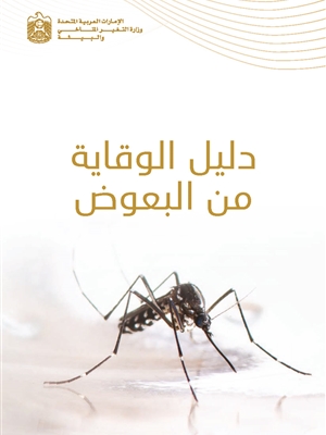 دليل الوقاية من البعوض