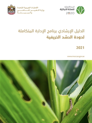 الدليل الإرشادي برنامج الإدارة المتكاملة لدودة الحشد...