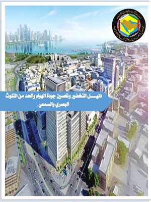 دليل التخضير وتحسين جودة الهواء والحد من التلوث البصري...