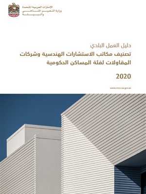 دليل العمل البلدي: تصنيف مكاتب الاستشارات الهندسية وشركات المقاولات لفئة المساكن الحكومية