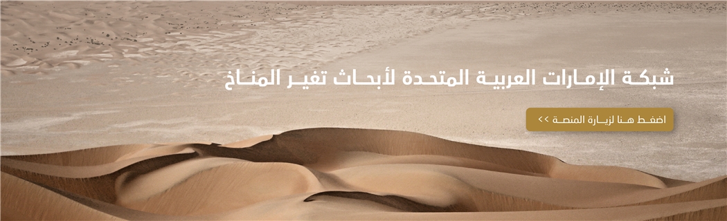 شبكة الإمارات العربية المتحدة لأبحاث تغير المناخ