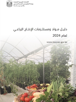 دليل مواد ومستلزمات الإنتاج الزراعي لعام 2024