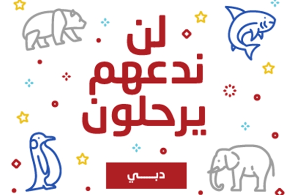 مبادرة لن ندعهم يرحلون