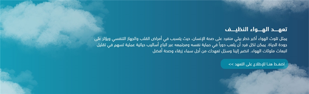 تعهد الهواء النظيف