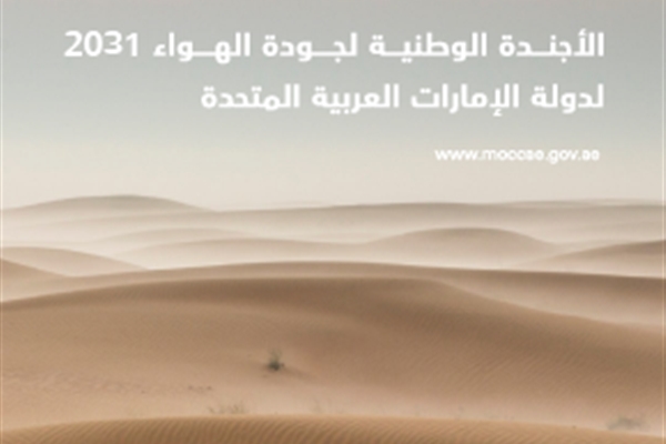 الأجندة الوطنية لجودة الهواء 2031 لدولة الإمارات