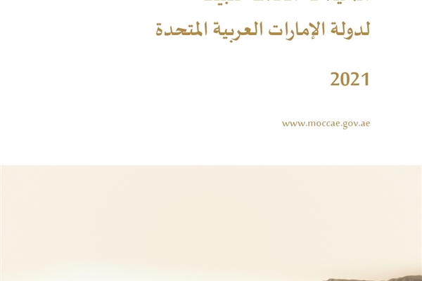 السياسة العامة للبيئة لدولة الإمارات