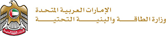 وزارة الطاقة والبنية التحتية