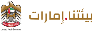 وزارة التغير المناخي والبيئة - الامارات العربية المتحدة