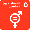 أهداف التنمية المستدامة