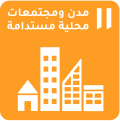 أهداف التنمية المستدامة