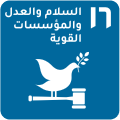 أهداف التنمية المستدامة