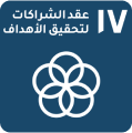 أهداف التنمية المستدامة