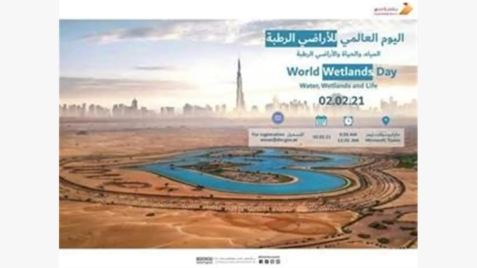 اليوم العالمي للاراضي الرطبة 